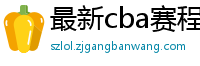 最新cba赛程表